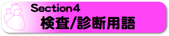 検査診断用語