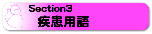 疾患用語