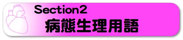 病態生理用語